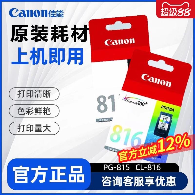 CANON佳能MP288打印机墨盒原装815/816墨盒适用于MP288/ip2780/236打印机原装墨盒改装连供使用可加墨墨盒