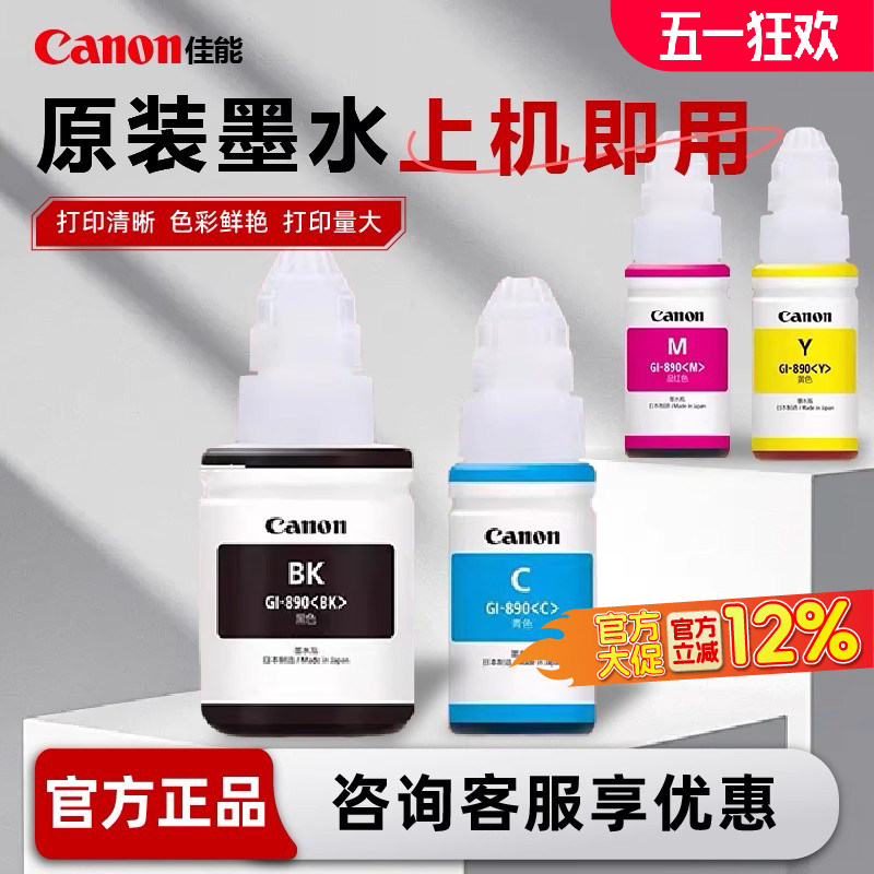 大促活动佳能原装墨水GI-890墨水适用G1800G2800G3800G1810G2810G3810G4810MP288/3180/2580S喷墨照片4色连供