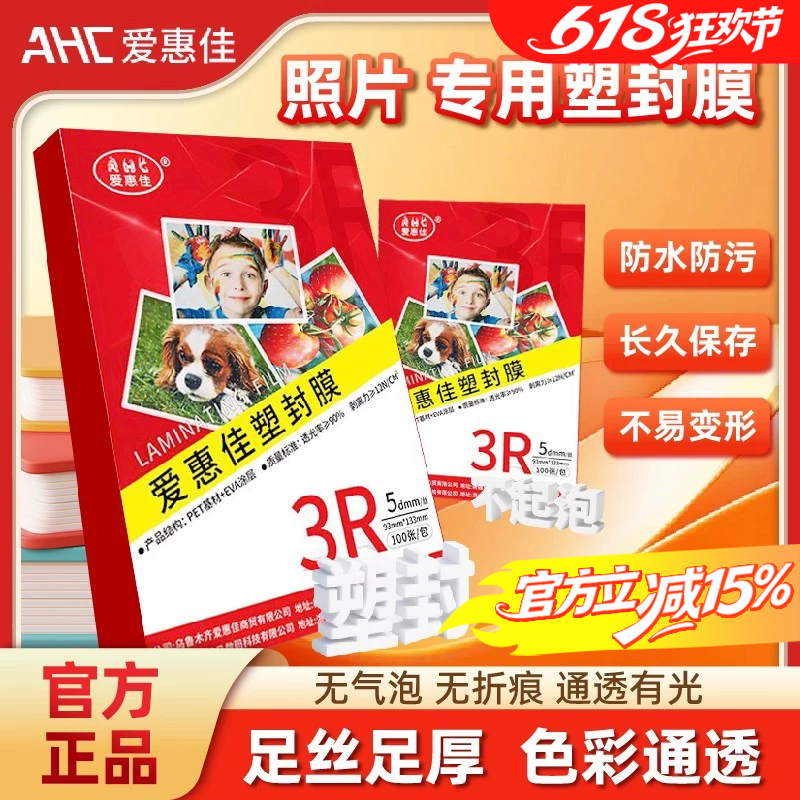 爱惠佳6寸塑封膜透明A6照片7丝100张4R相片护卡膜7c过胶膜热封膜照片塑封纸膜过塑机办公家用过塑膜a4文件皮
