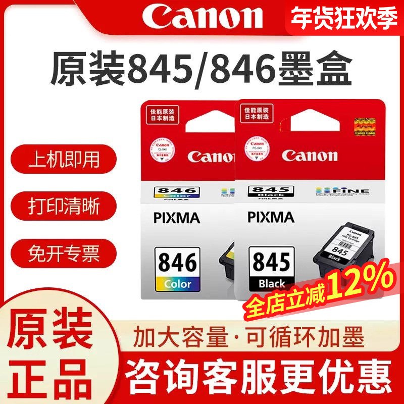 佳能原装PG-845 846墨盒升级可加墨适用于ts3380 ts3480 MG2580S  MG3080 ts3180 846s 845s打印机墨盒连供