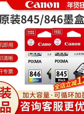佳能原装PG-845 846墨盒升级可加墨适用于ts3380 ts3480 MG2580S  MG3080 ts3180 846s 845s打印机墨盒连供
