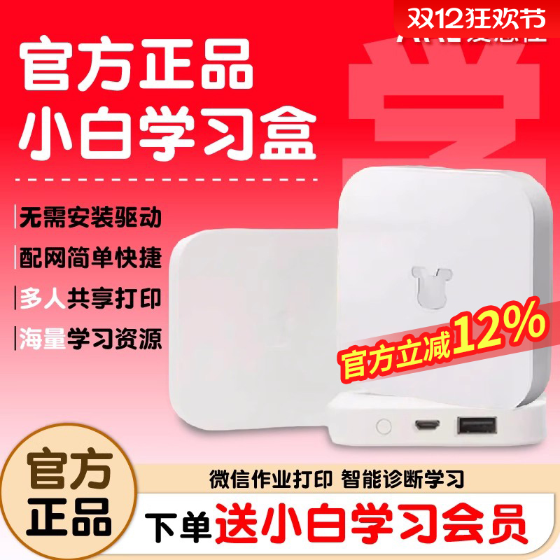 小白学习盒子小白学习打印机智能学习机顶盒小白智慧打印微信作业打印、智能诊断学习、海量学习资源