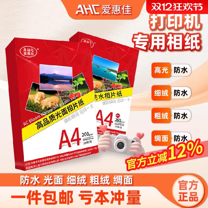 爱惠佳相纸喷墨打印机a4手账230g