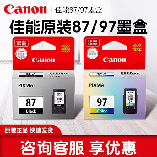 佳能原装正品87墨盒97墨盒佳能升级连喷加墨E568打印机专用墨盒