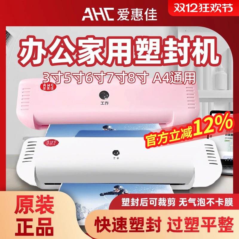 爱惠佳塑封机家用办公