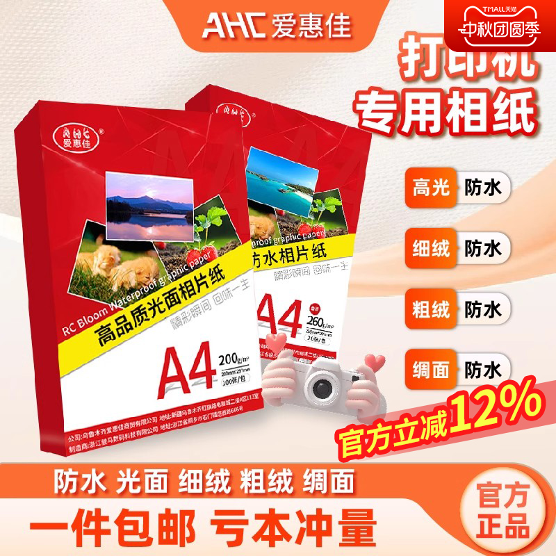 爱惠佳相纸喷墨打印机a4手账230g