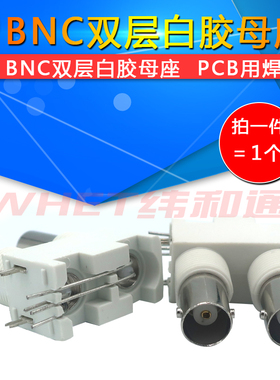 BNC双层白胶母座 双层BNC白胶座BNC头 BNC接头 双联BNC母座 BNC座