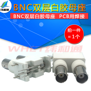 BNC双层白胶母座 BNC接头 双联BNC母座 BNC座 双层BNC白胶座BNC头