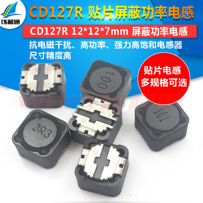 CD127R 贴片屏蔽功率电感 2.2/4.7/10/22/47/100/330UH 12*12*7mm