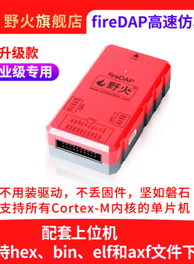 野火fireDAP高速DAP升级款 STM32下载器仿真器编程器支持SWD JTAG