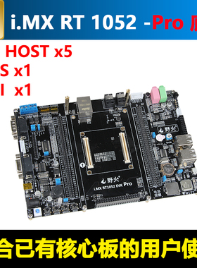 野火 i.MX RT1052开发板 Pro版本的底板 适合有核心板的用户使用
