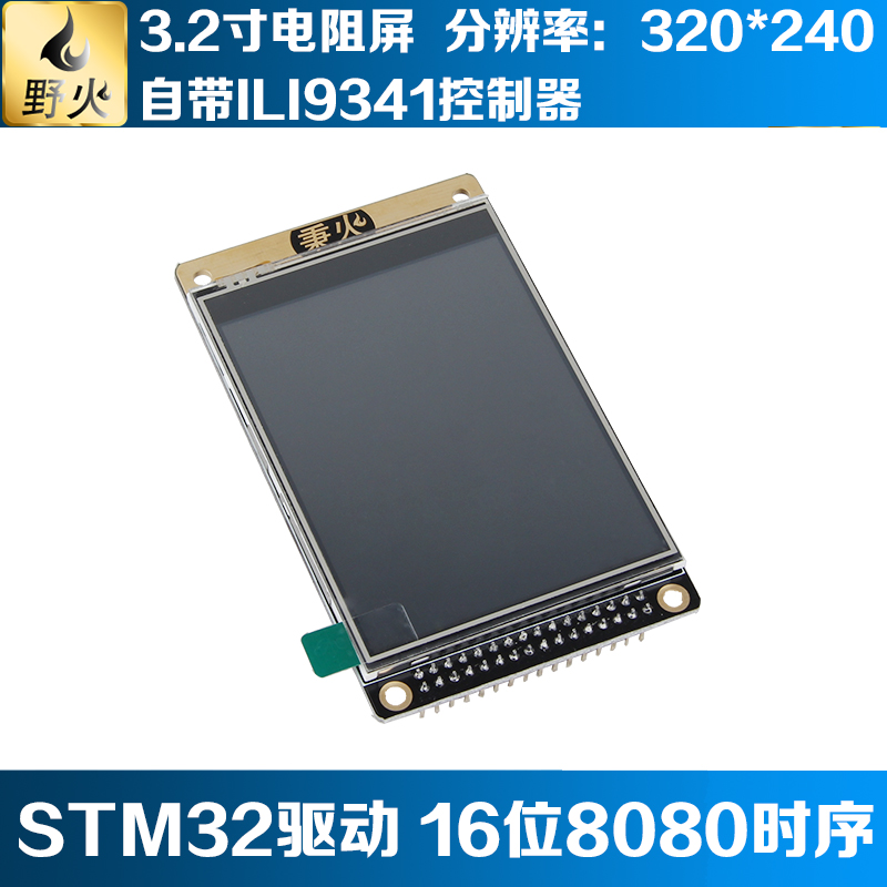 野火3.2寸液晶屏TFT带电阻触摸屏幕 ILI9341送STM32源代码-封面