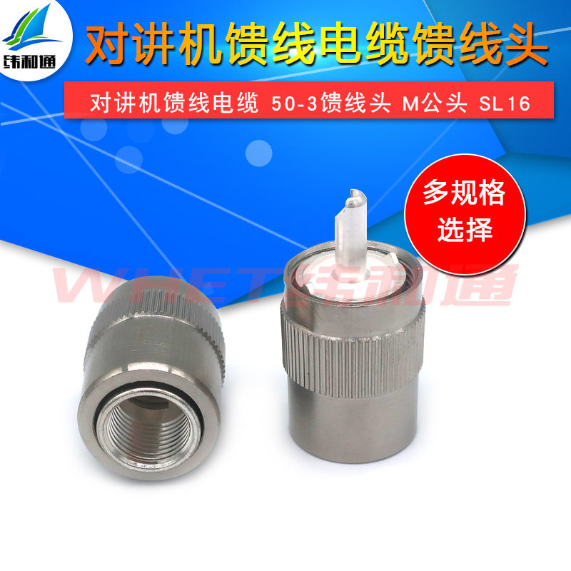对讲机馈线电缆 50-3馈线头 m公头 sl16 焊接头 车载电台接头
