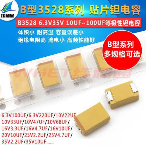 B型 贴片钽电容 多型号选择 10UF~220UF