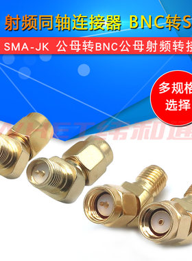 WIFI图传FPV转接头 SMA公转SMA母弯头135度45度斜角SMAJKW纯铜