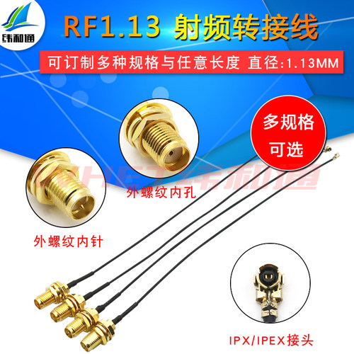 更多长度可定制 RF1.13双镀银线 IPEX是一代