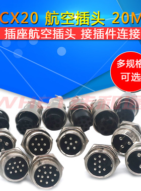 航空插头接头插座GX20-2/3/4/5/6芯7芯8芯9芯10芯12芯 电缆连接器