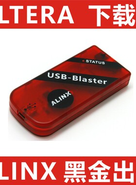 ALINX USB BLASTER ALTERA 下载器 仿真器 下载线 FPGA黑金开发板