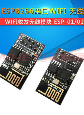 ESP8266串口WIFI ESP-01 ESP-01S 无线模块 WIFI收发无线模块透传