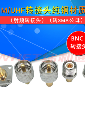 对讲机UHF转接头UHF转SMA母转UHFJ公转SMA公UHF母转SMA公公母转母