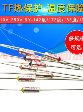 TF热保护RY-142 172 185 192度10A 250V 电饭煲锅温度保险丝保险