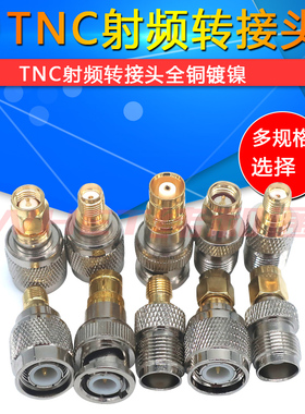 TNC转SMA转接头SMA公头SMA母头TNC公头TNC母头RF射频头母对公转母