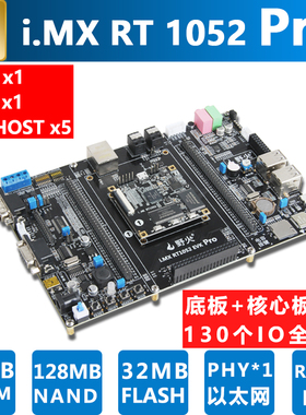 野火 i.MX RT1052开发板 Pro版本 IO口全部引出 M7内核 600M频率