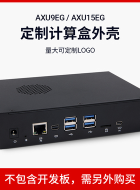 ALINX Zynq MPSOC ZU9EG ZU15EG定制计算盒外壳 非FPGA开发板