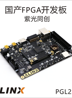 ALINX FPGA 黑金 国产开发板 紫光同创 Logos系列 PGL22G