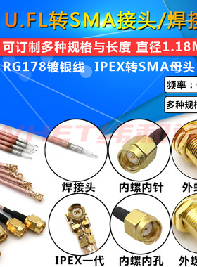 UF.L转SMA跳线IPEX转SMA母头外螺纹内针IPX转接线RG178镀银线ipex