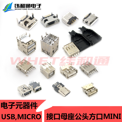 全铜MicroUSB插座 MK5P Micro母座/公头 5脚贴片直插带壳插件MINI