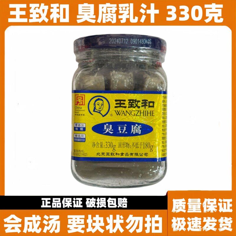 王致和臭豆腐乳330g/瓶 下饭老式青方腐乳酱霉豆腐乳汁蘸料 无块