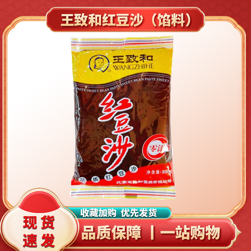 正品王致和红豆沙500g 月饼元宵汤圆豆沙馅料 家用即食烘焙用豆沙