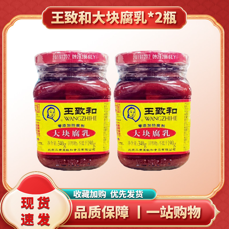 王致和豆腐乳大块腐乳340g*2瓶组合正宗老北京风味火锅酱料南乳酱