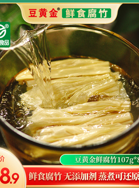 豆黄金无添加即食头层原浆鲜腐竹段107g*8袋
