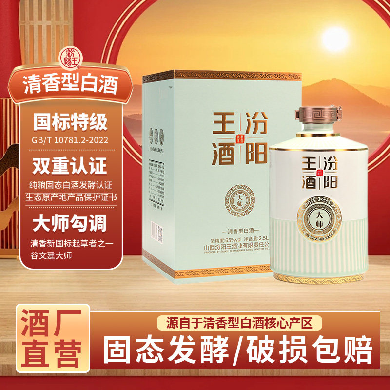 汾阳王大师酒65度2.5L清香型特级白酒大容量礼盒装珍藏版摆柜纯粮