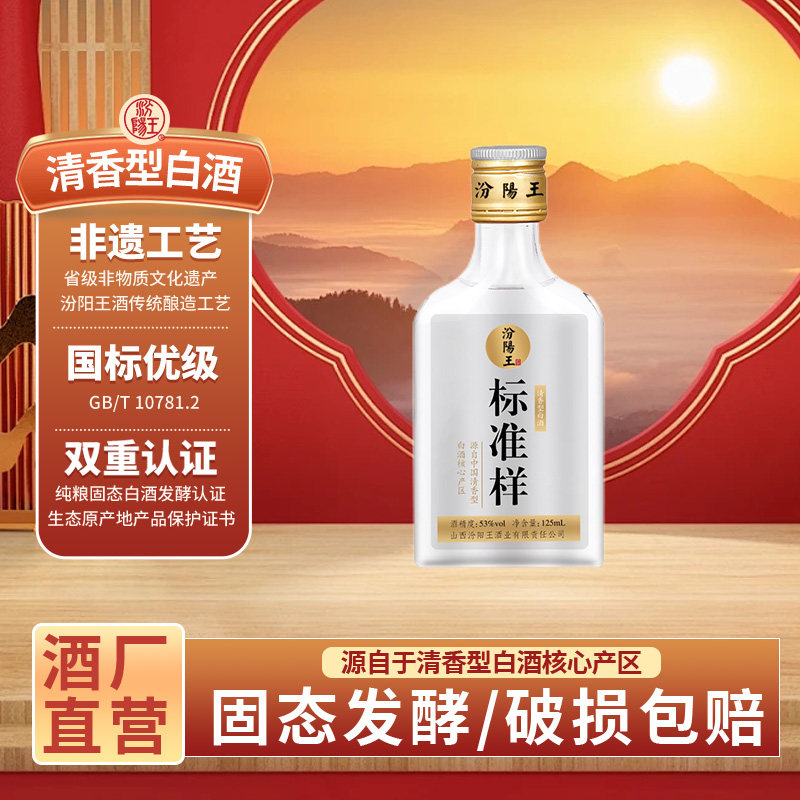 汾阳王53度标准样125ml*1瓶清香型白酒小瓶白酒杏花村产区口粮酒