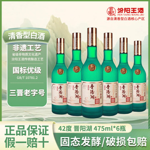 山西名酒白酒晋阳湖42度汾阳王酒475ml 清香型白酒纯粮酿造 6瓶装
