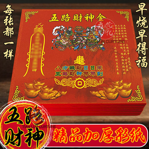 五路贝才申金加厚精致祈愿纸17*19厘米1包40张张彩印拜拜用品烧纸