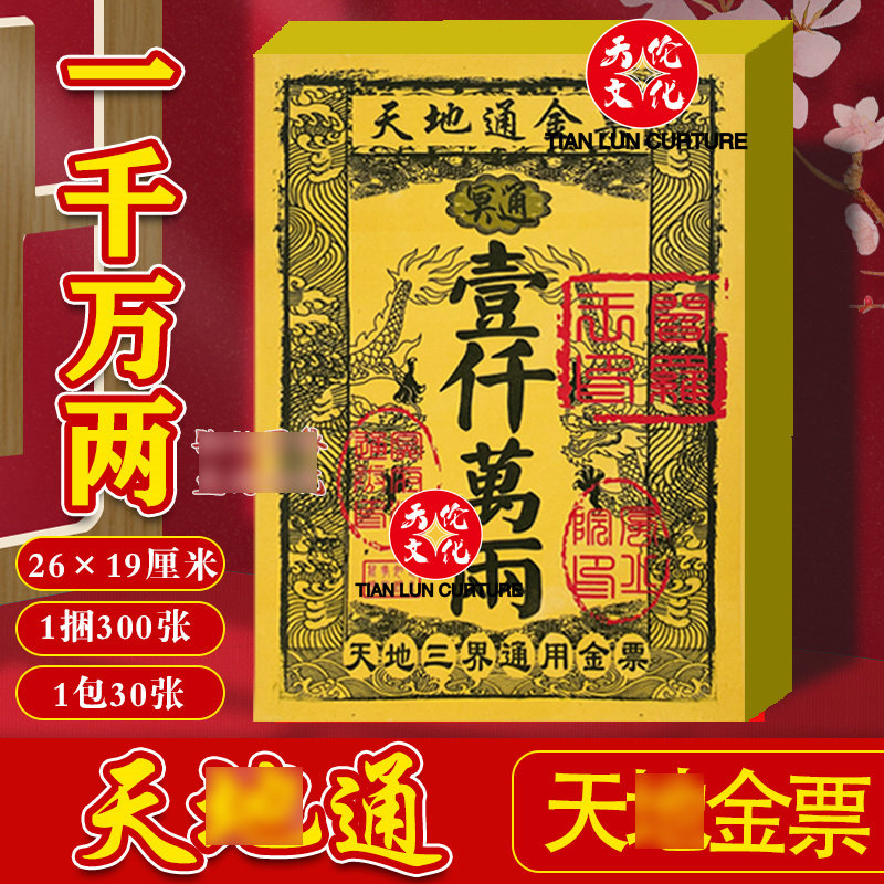 路路通金票银票一千万两加厚黄裱纸彩印初一十五精品三界天地通用