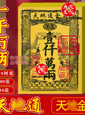 路路通金票银票一千万两加厚黄裱纸彩印初一十五精品三界天地通用