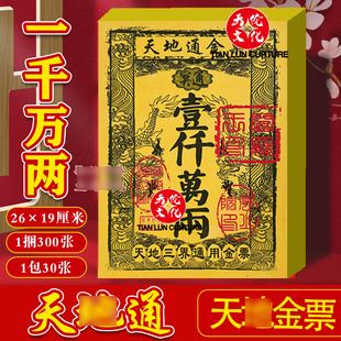 路路通金票银票一千万两加厚黄裱纸彩印初一十五精品三界天地通用