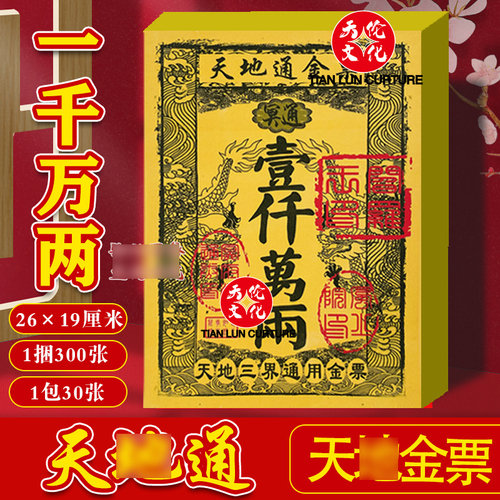 路路通金票银票一千万两加厚黄裱纸彩印初一十五精品三界天地通用