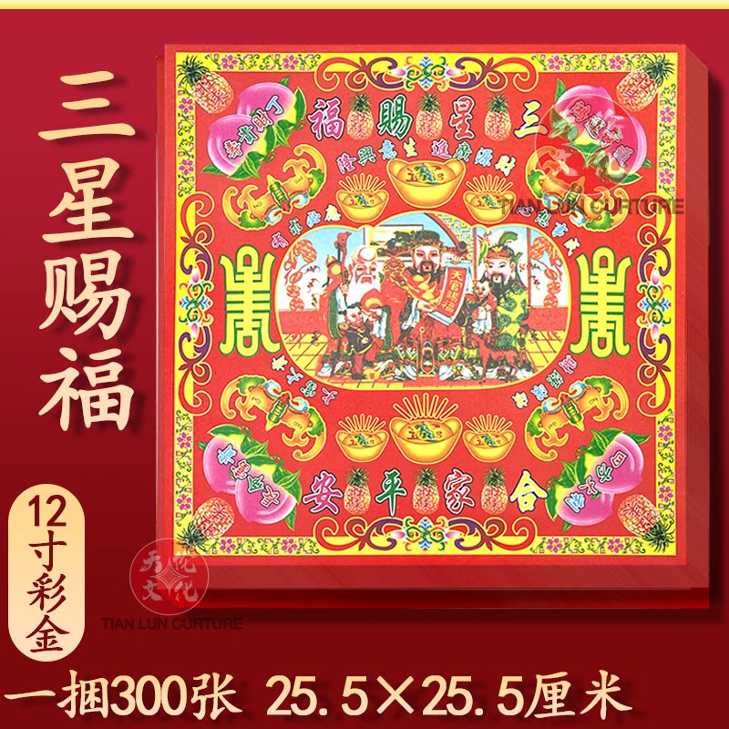 三星赐福彩纸12寸祈愿拜拜纸品福禄寿初一十五节日烧纸合家平安