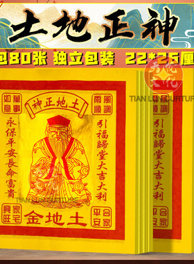 土土也金12寸黄纸祈愿纸张张烫金初一十五节日拜土公公五方地主纸