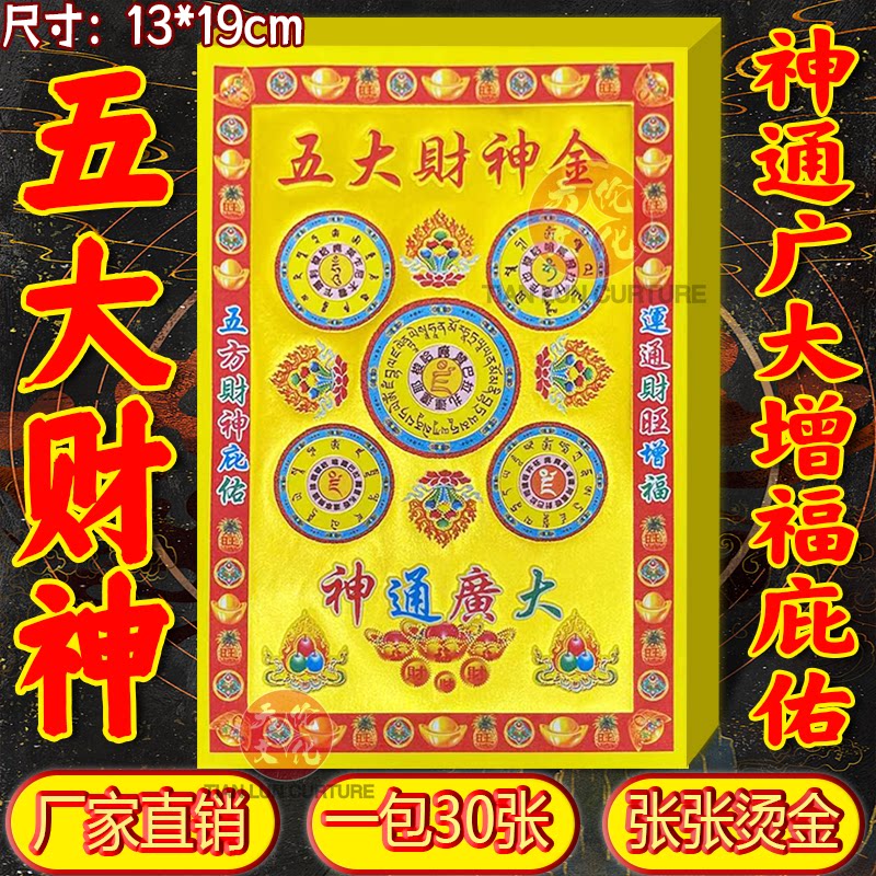 五大才申金彩印满金全彩烫金鎏金纸 张张一样神通广大增福庇佑