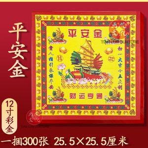 平安金彩纸12寸祈愿拜拜纸品一帆风顺四季平安初一十五节日烧纸