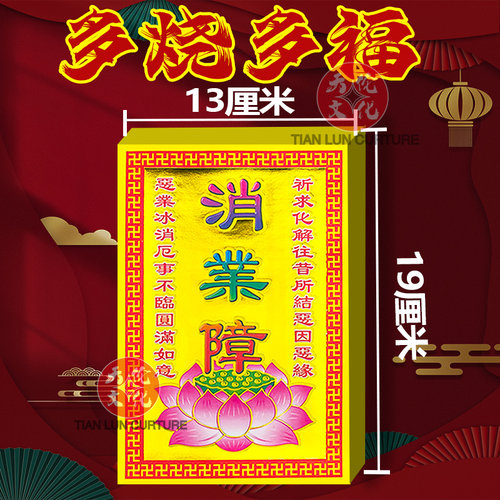全彩满金纸祈福纸平安顺利拜拜用品全套现货速发张张有印