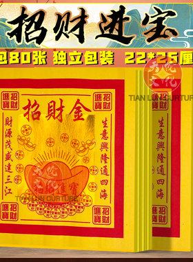招贝才金12寸黄纸祈愿纸张张烫金初一十五节日招材进宝天地通用纸