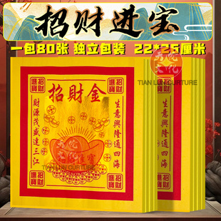 招贝才金12寸黄纸祈愿纸张张烫金初一十五节日招材进宝天地通用纸